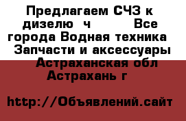 Предлагаем СЧЗ к дизелю 4ч8.5/11 - Все города Водная техника » Запчасти и аксессуары   . Астраханская обл.,Астрахань г.